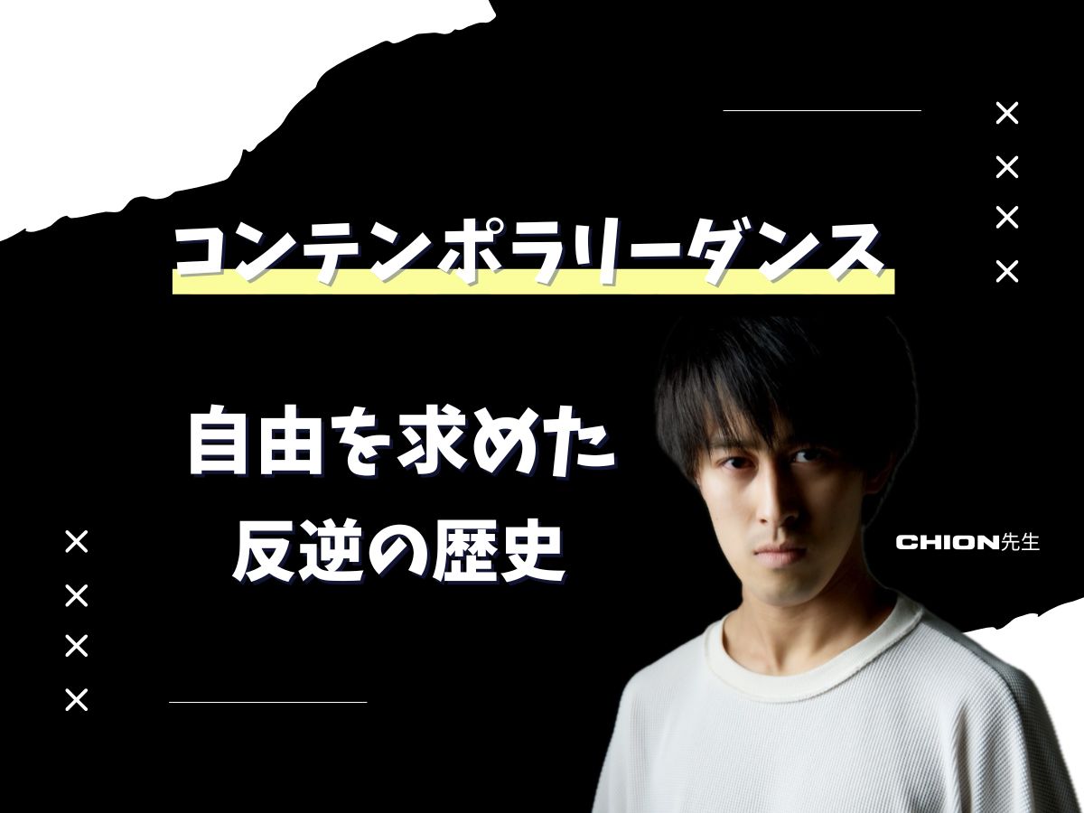 【Chion先生】コンテンポラリーダンス：自由を求めた反逆の歴史| NAYUTAS上野校　