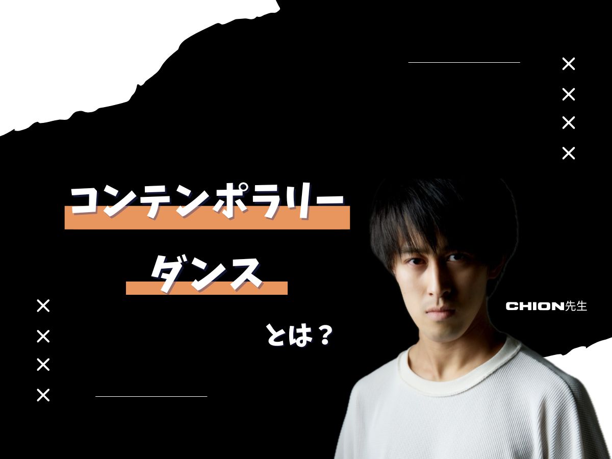 【Chion先生】コンテンポラリーダンスとは？🩰| NAYUTAS上野校　
