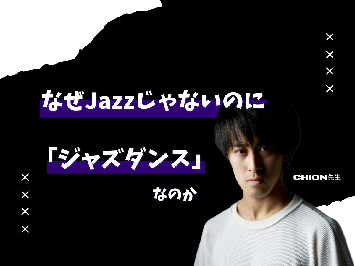 【Chion先生】なぜJazzじゃないのに「ジャズダンス」なのか | NAYUTAS上野校　