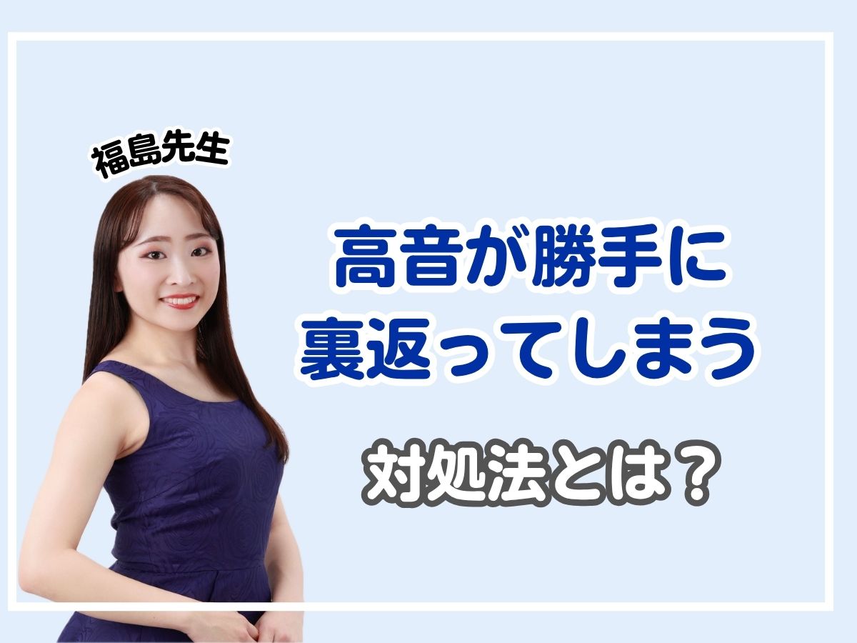 【福島先生】高音が勝手に裏返ってしまう対処法｜NAYUTAS恵比寿校