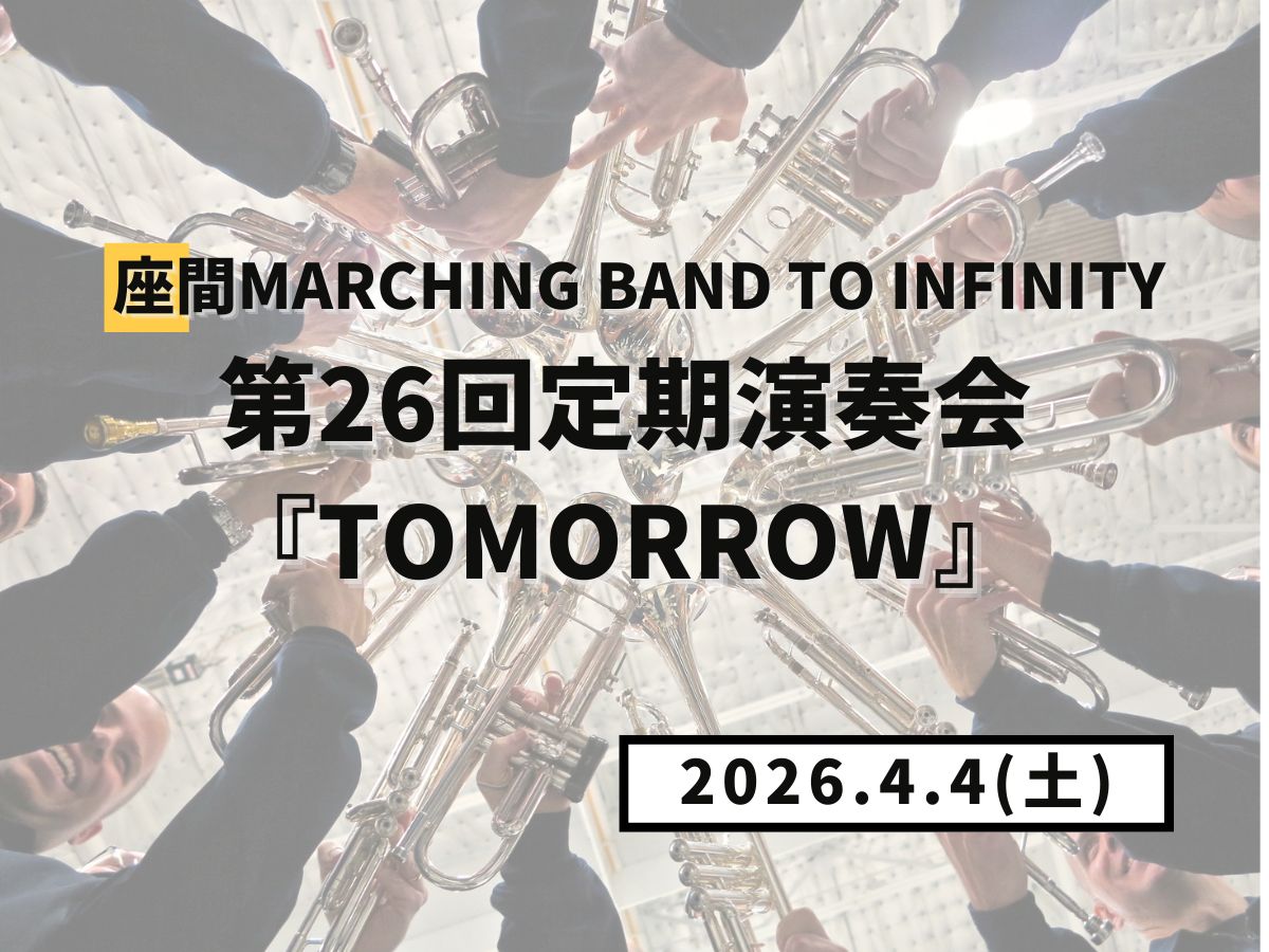 【大和イベント情報】座間Marching Band to INFINITY 第26回定期演奏会『Tomorrow』（4/4開催）｜NAYUTAS大和校