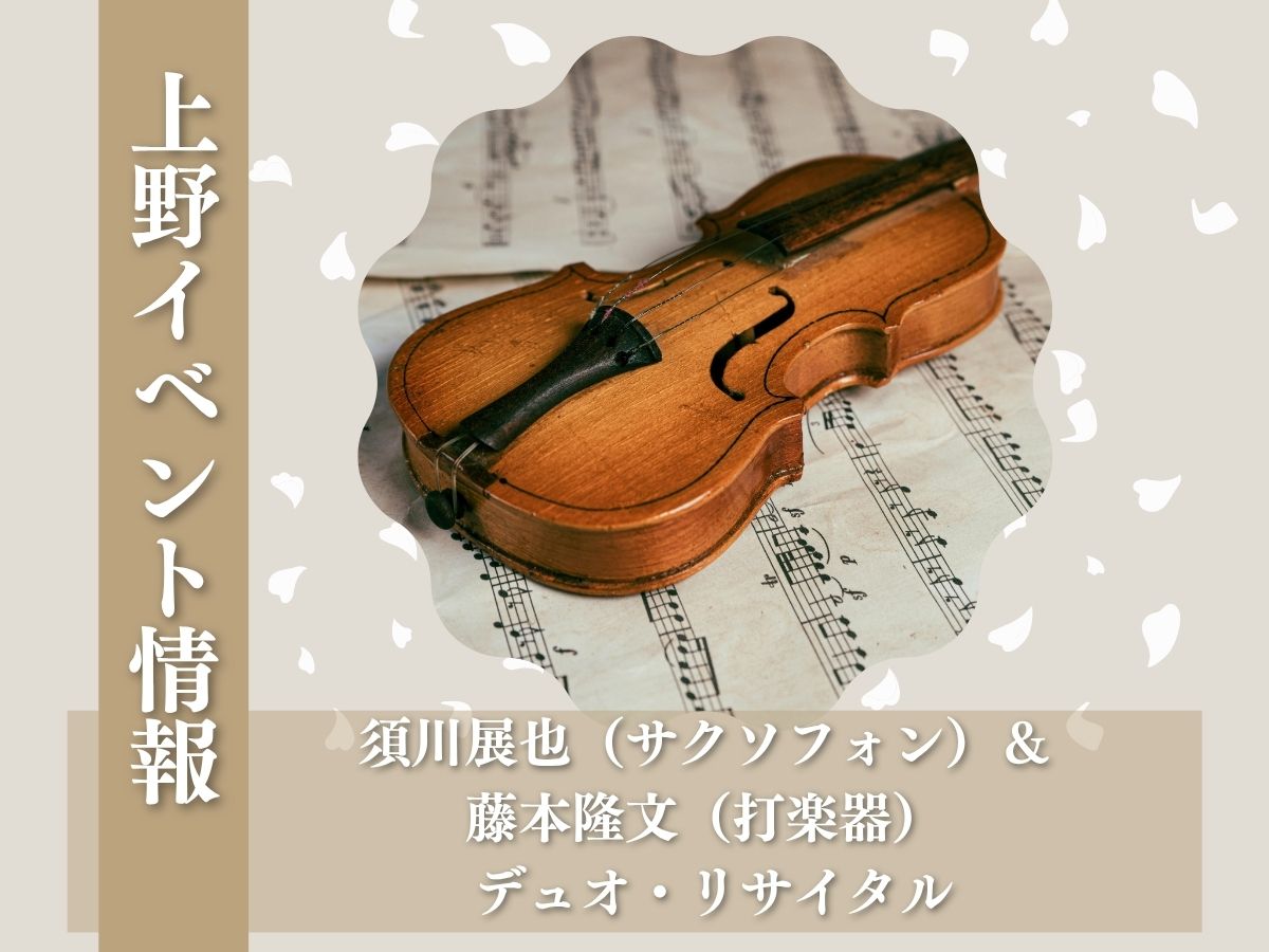 【上野イベント情報】東京文化会館で開催！須川展也（サクソフォン）＆藤本隆文（打楽器） デュオ・リサイタル｜本日開催🌟｜NAYUTAS上野校