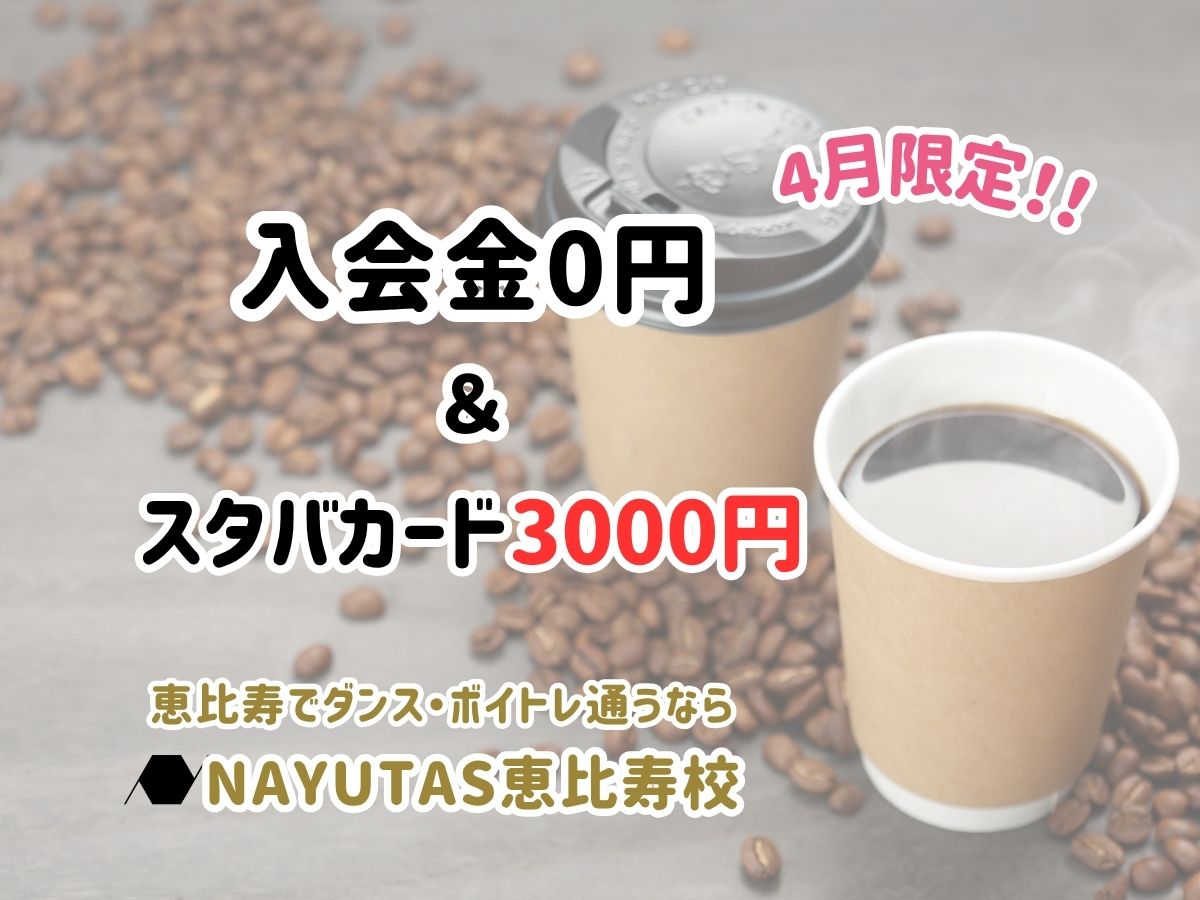 【4月限定🌸】その場で入会なら入会金0円＋スターバックスカード3000円分プレゼント☕｜NAYUTAS恵比寿校
