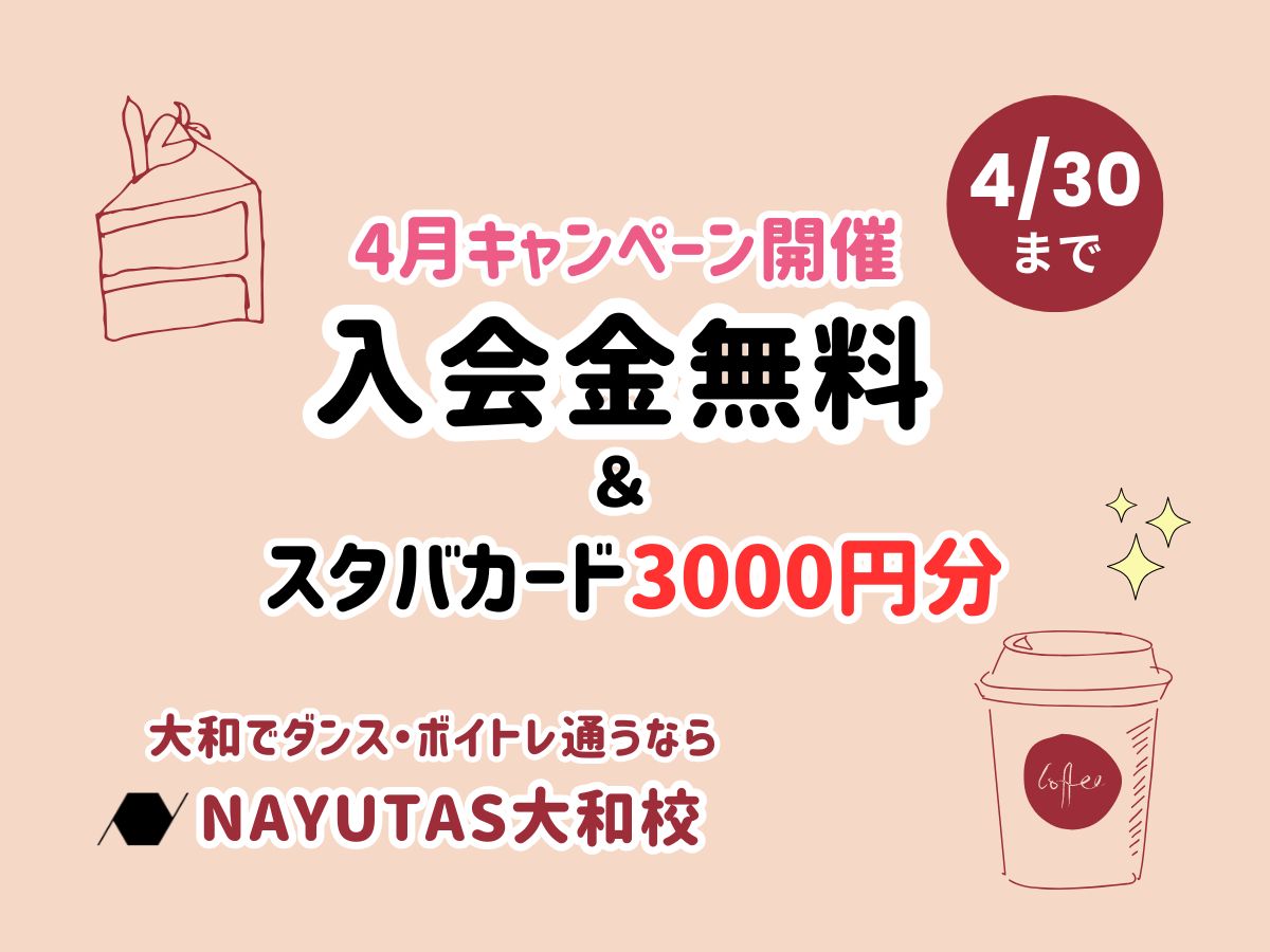 4月キャンペーン開催！入会金0円＋スタバ3000円分プレゼント🌸｜NAYUTAS大和校