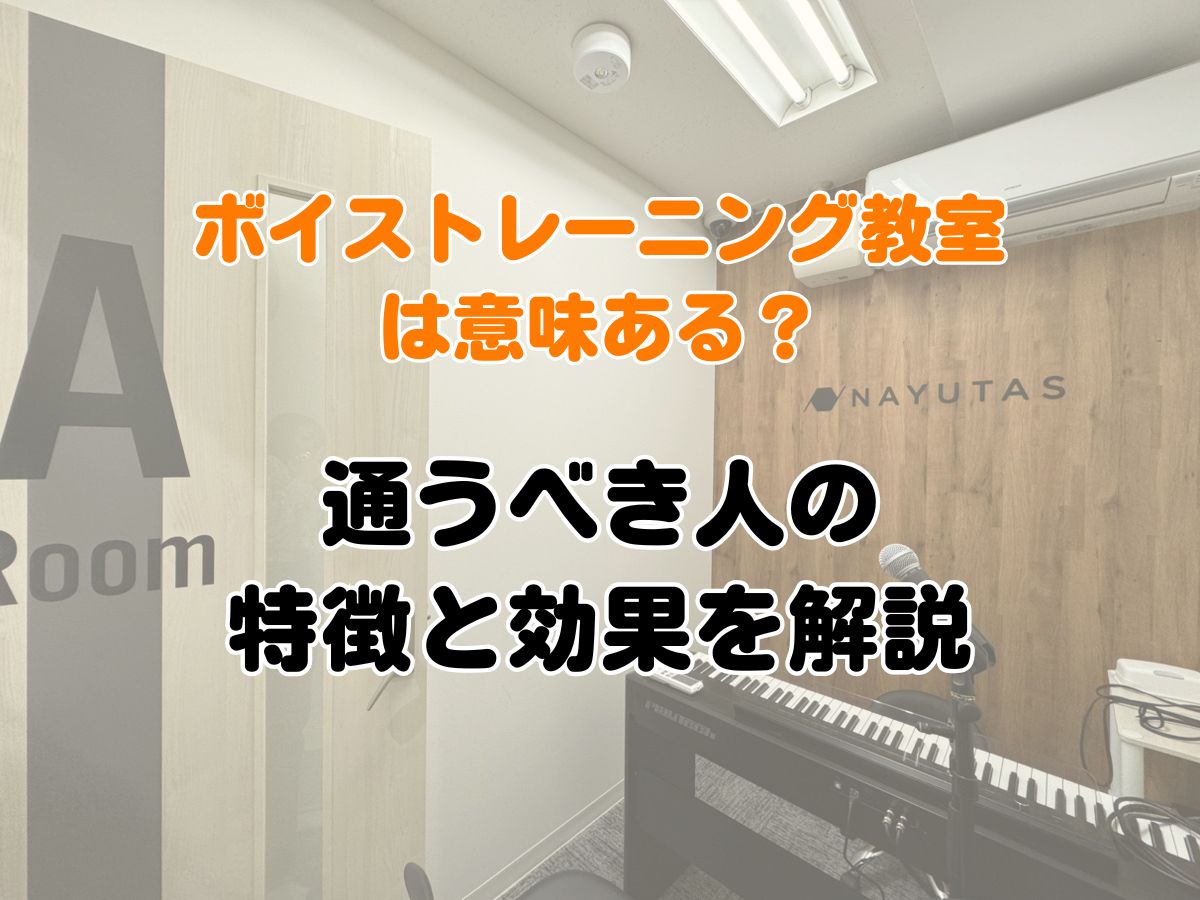 ボイストレーニング教室は意味ある？通うべき人の特徴と効果を解説｜NAYUTAS恵比寿校