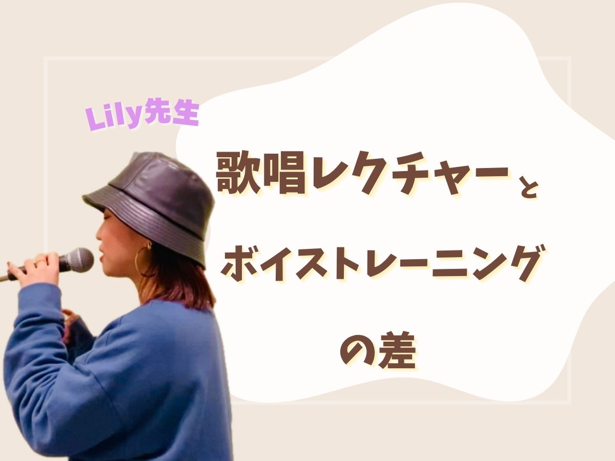 【Lily先生】歌唱レクチャーとボイストレーニングの差｜NAYUTAS上野校　