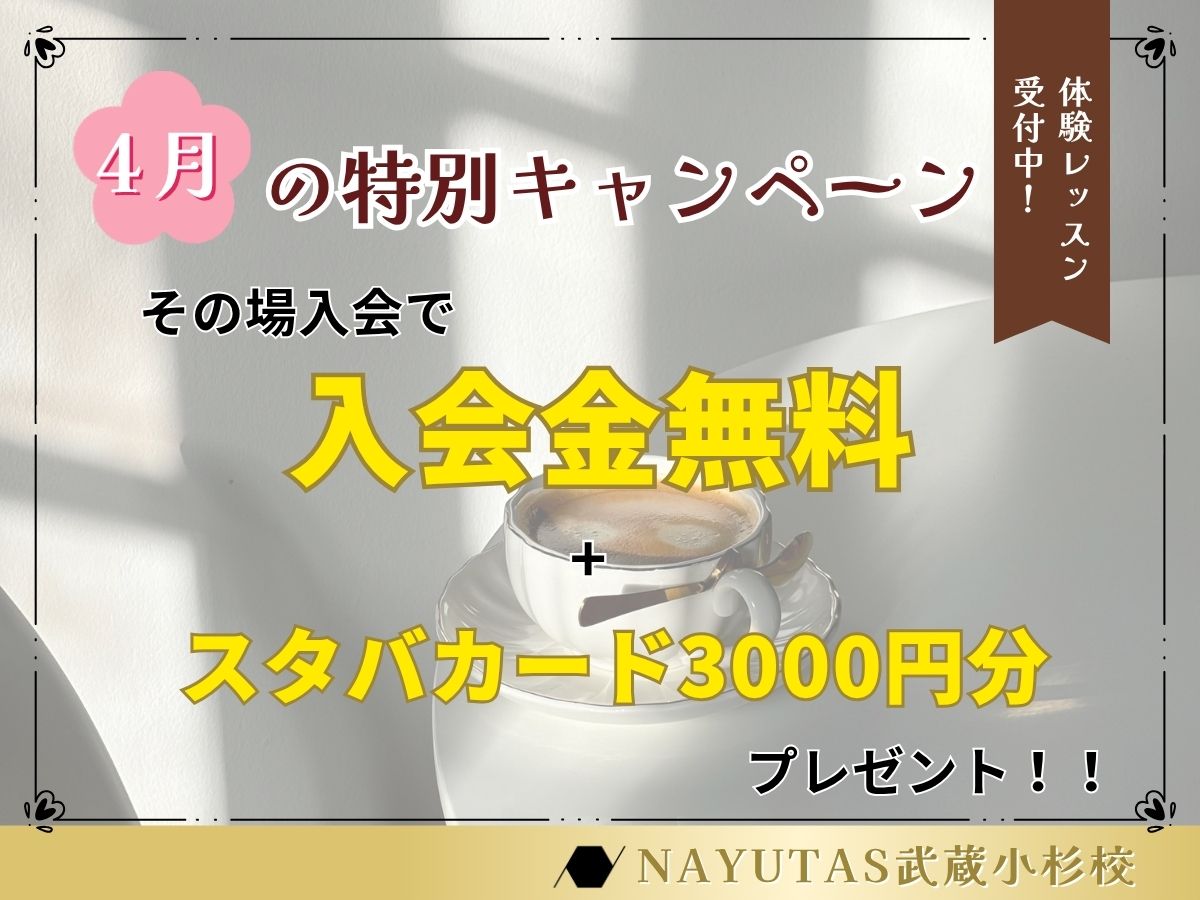 4月だけの特別キャンペーン！その場入会で入会金0円+スタバカード3000円分プレゼント🎸🎤｜NAYUTAS武蔵小杉校