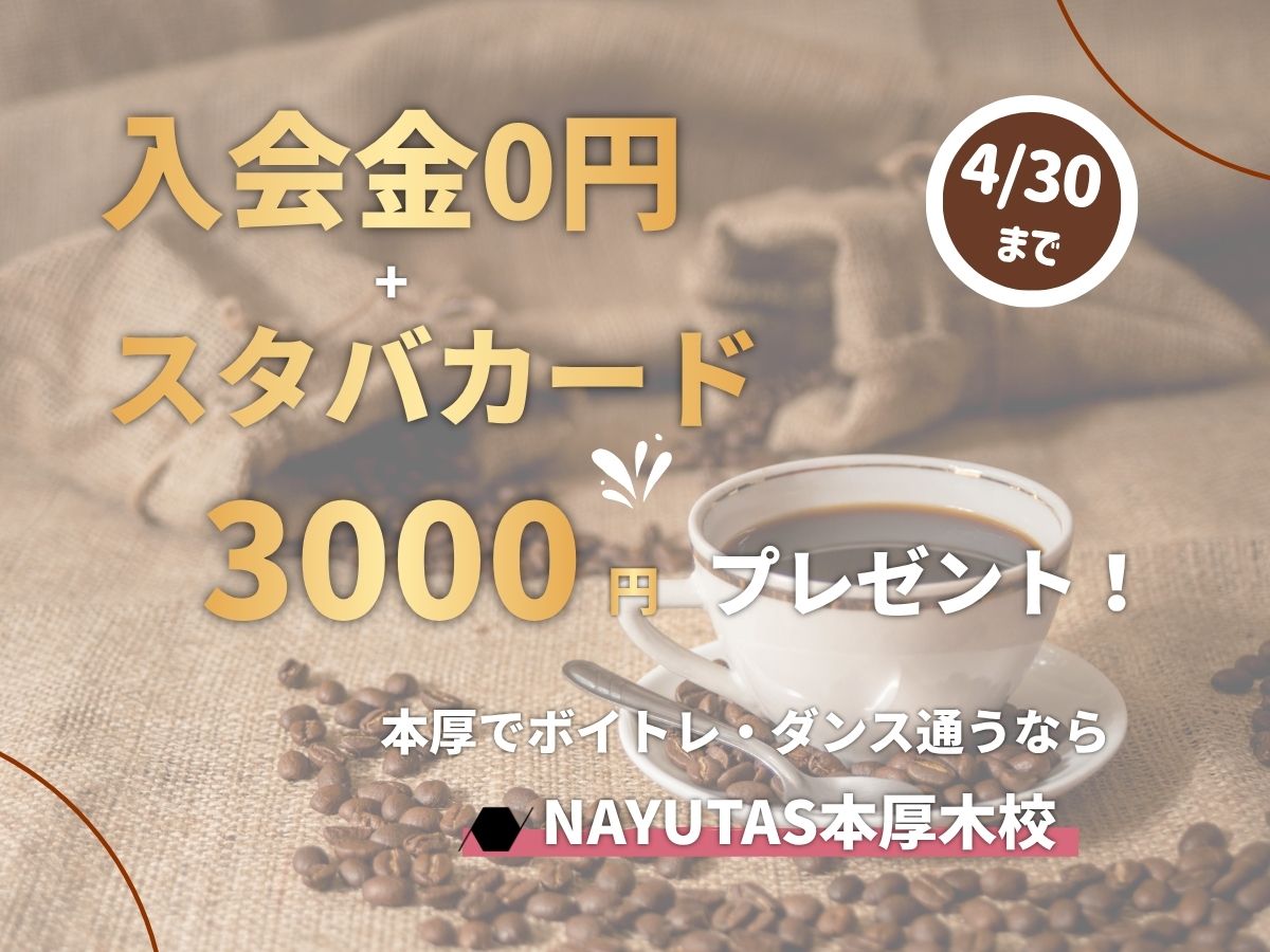 【4月限定】今なら！入会金0円＋スタバカード3000円分プレゼントキャンペーン実施中🌸｜NAYUTAS本厚木校