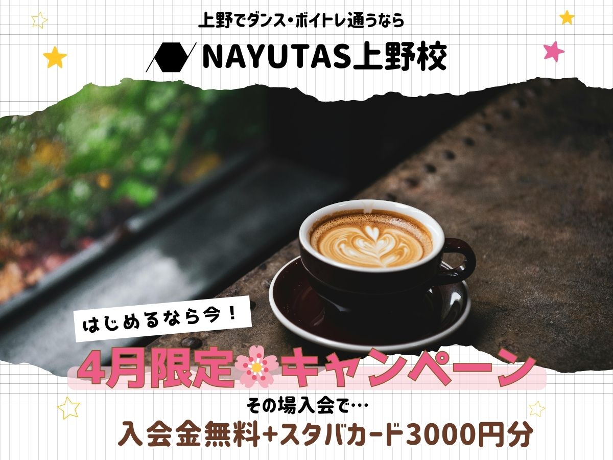 今だけ！入会金無料＋スタバカードプレゼントキャンペーン実施中🌸🎶｜NAYUTAS上野校