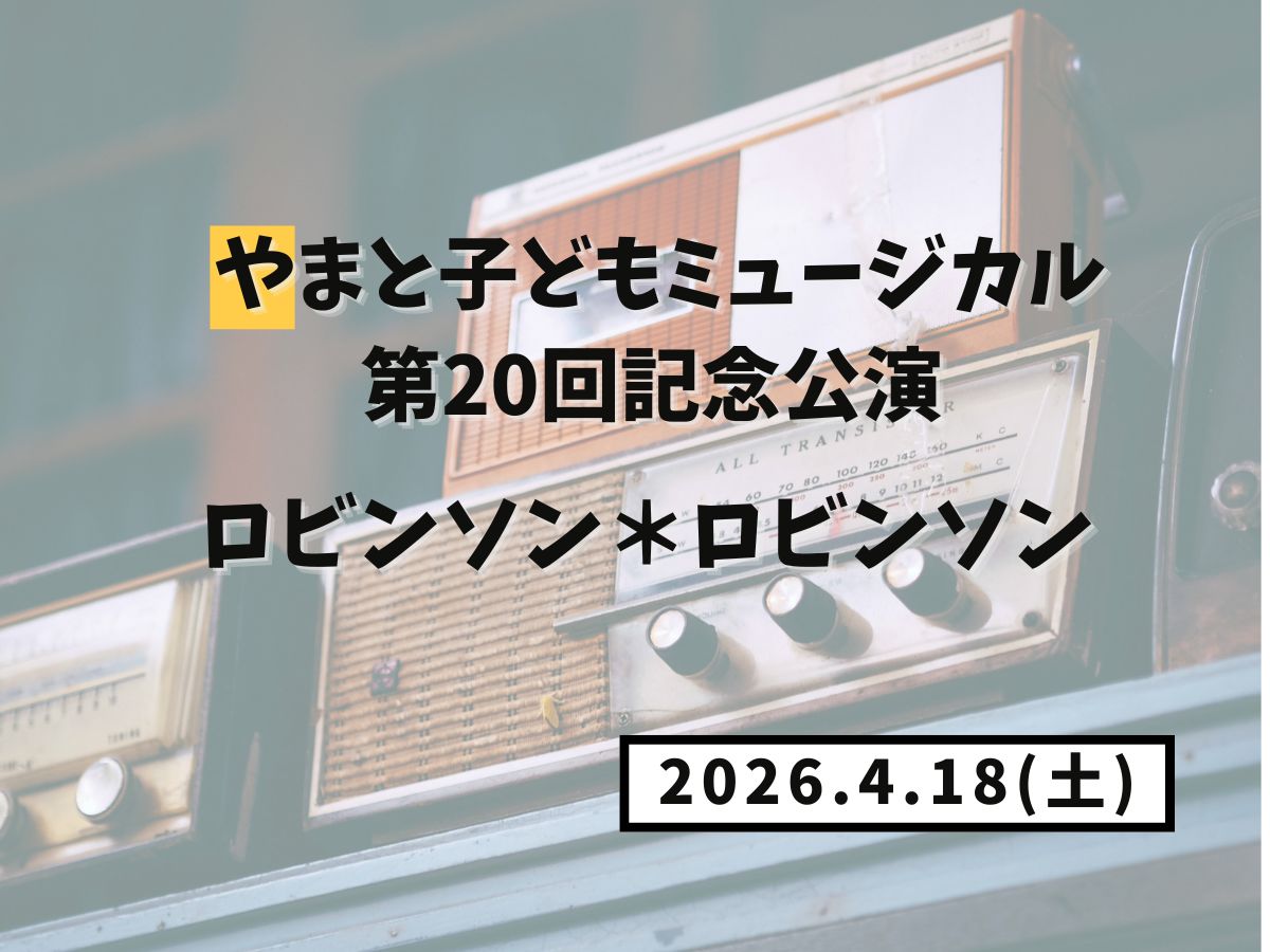【大和イベント情報】2026/4/18(土)開催！やまと子どもミュージカル第20回記念公演 ミュージカル「ロビンソン＊ロビンソン」｜NAYUTAS大和校