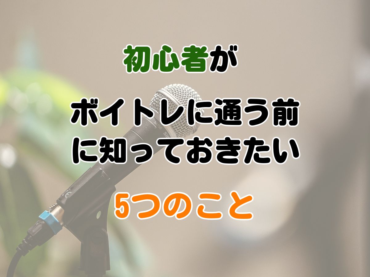 初心者がボイトレに通う前に知っておきたい5つのこと｜NAYUTAS恵比寿校