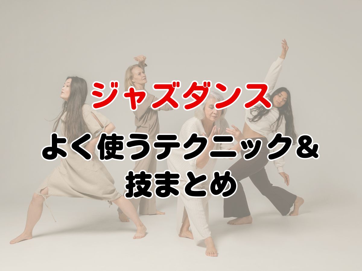 【ジャズダンス】よく使うテクニック＆技まとめ｜NAYUTAS上野校