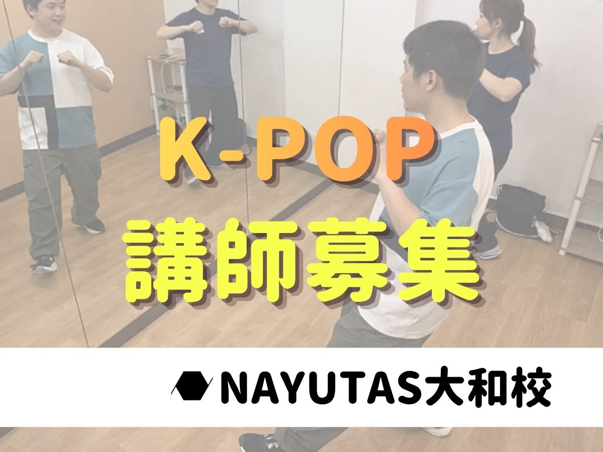【講師募集】K-POPダンスの魅力を届けませんか？💫｜NAYUTAS大和校