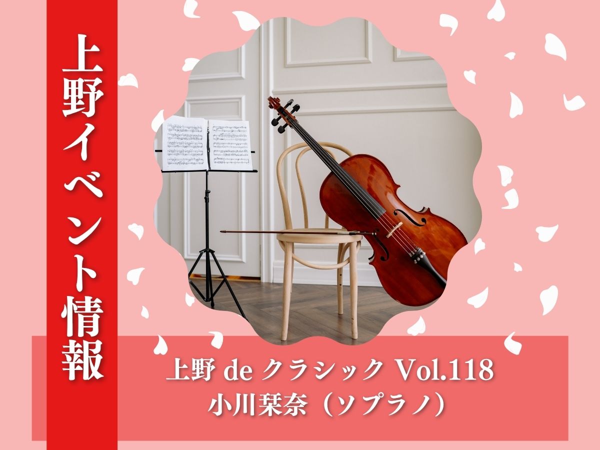 【上野イベント情報】東京文化会館で開催！上野 de クラシック Vol.118 小川栞奈（ソプラノ）｜2026年4月22日開催🌟｜NAYUTAS上野校