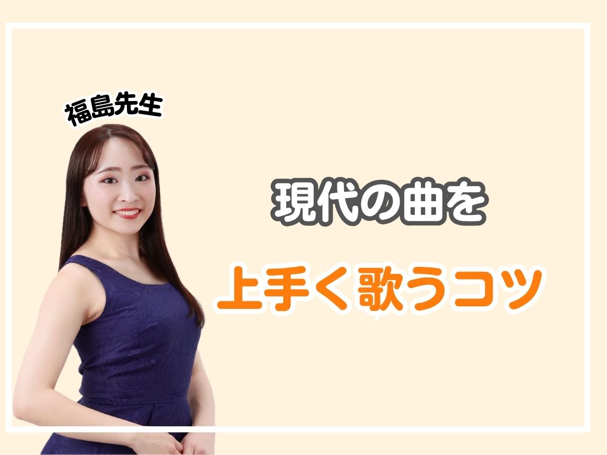 【福島先生】現代の曲を上手く歌うコツ｜NAYUTAS恵比寿校