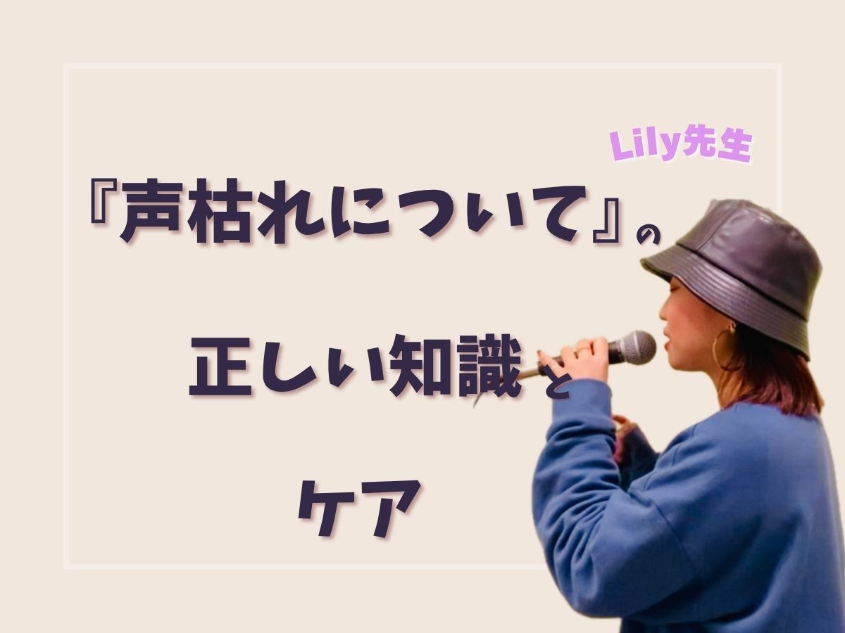 【Lily先生】『声枯れについて』の正しい知識とケア｜NAYUTAS上野校　