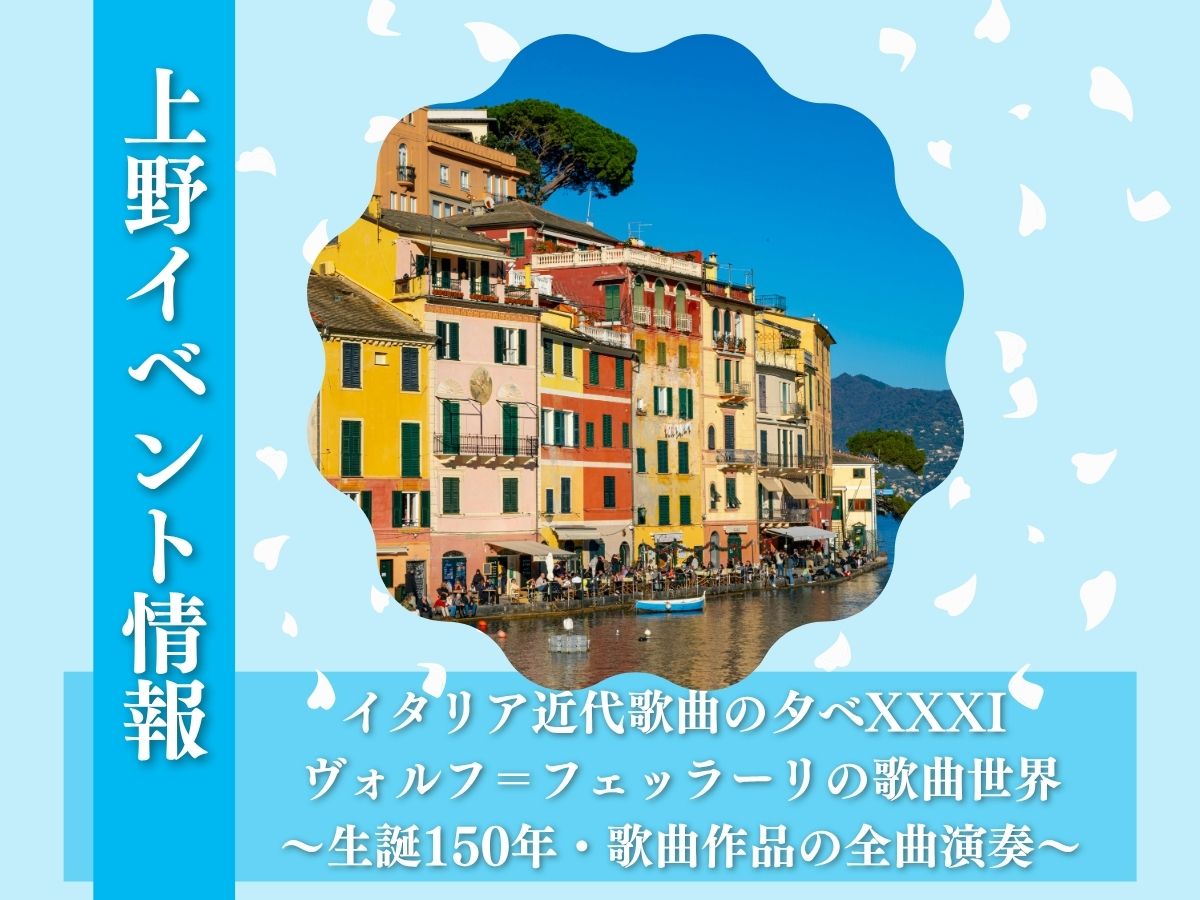 【上野イベント情報】東京文化会館で開催！イタリア近代歌曲の夕べXXXI ヴォルフ＝フェッラーリの歌曲世界～生誕150年・歌曲作品の全曲演奏～｜4月27日開催🌟｜NAYUTAS上野校