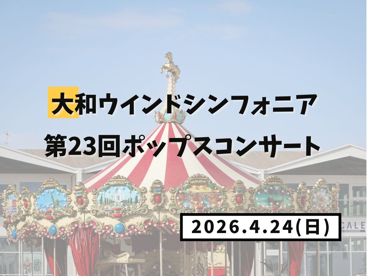 【大和イベント情報】2026/4/26(日)開催！大和ウインドシンフォニア第23回ポップスコンサート｜NAYUTAS大和校