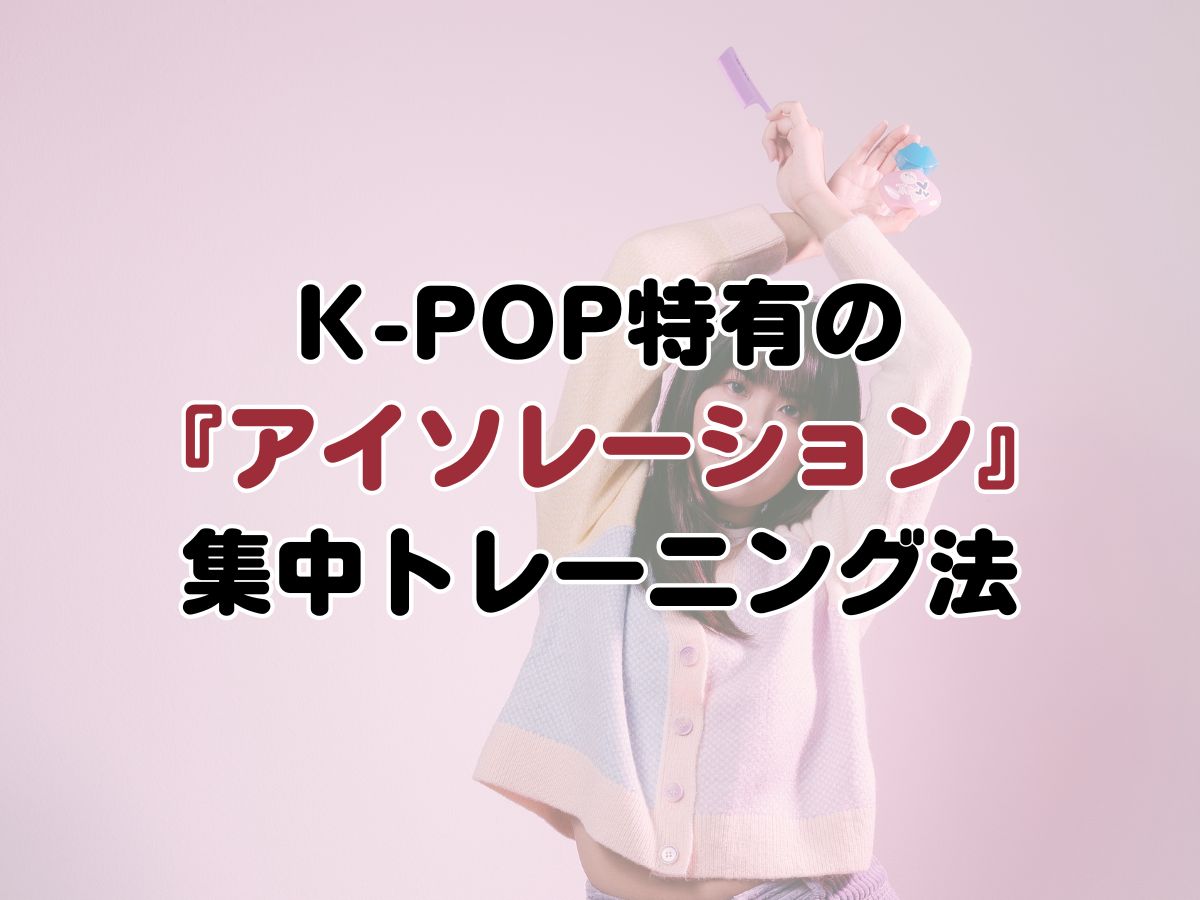 ダンスのキレが2倍変わる！K-POP特有の『アイソレーション』集中トレーニング法｜NAYUTAS上野校