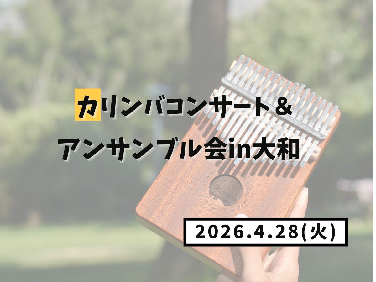 【大和イベント情報】2026/4/28(火)開催！カリンバコンサート＆アンサンブル会in大和｜NAYUTAS大和校