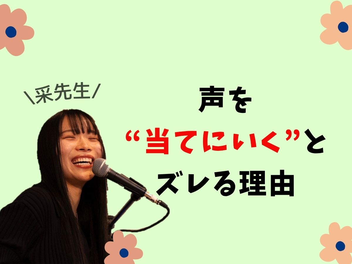 【采先生】声を“当てにいく”とズレる理由｜NAYUTAS本厚木校