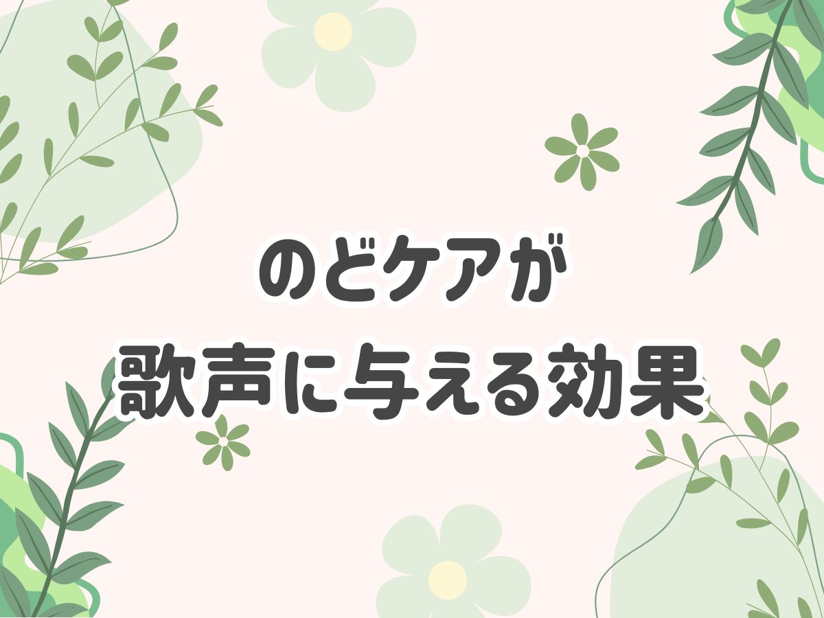 のどケアが歌声に与える効果🎵｜NAYUTAS上野校