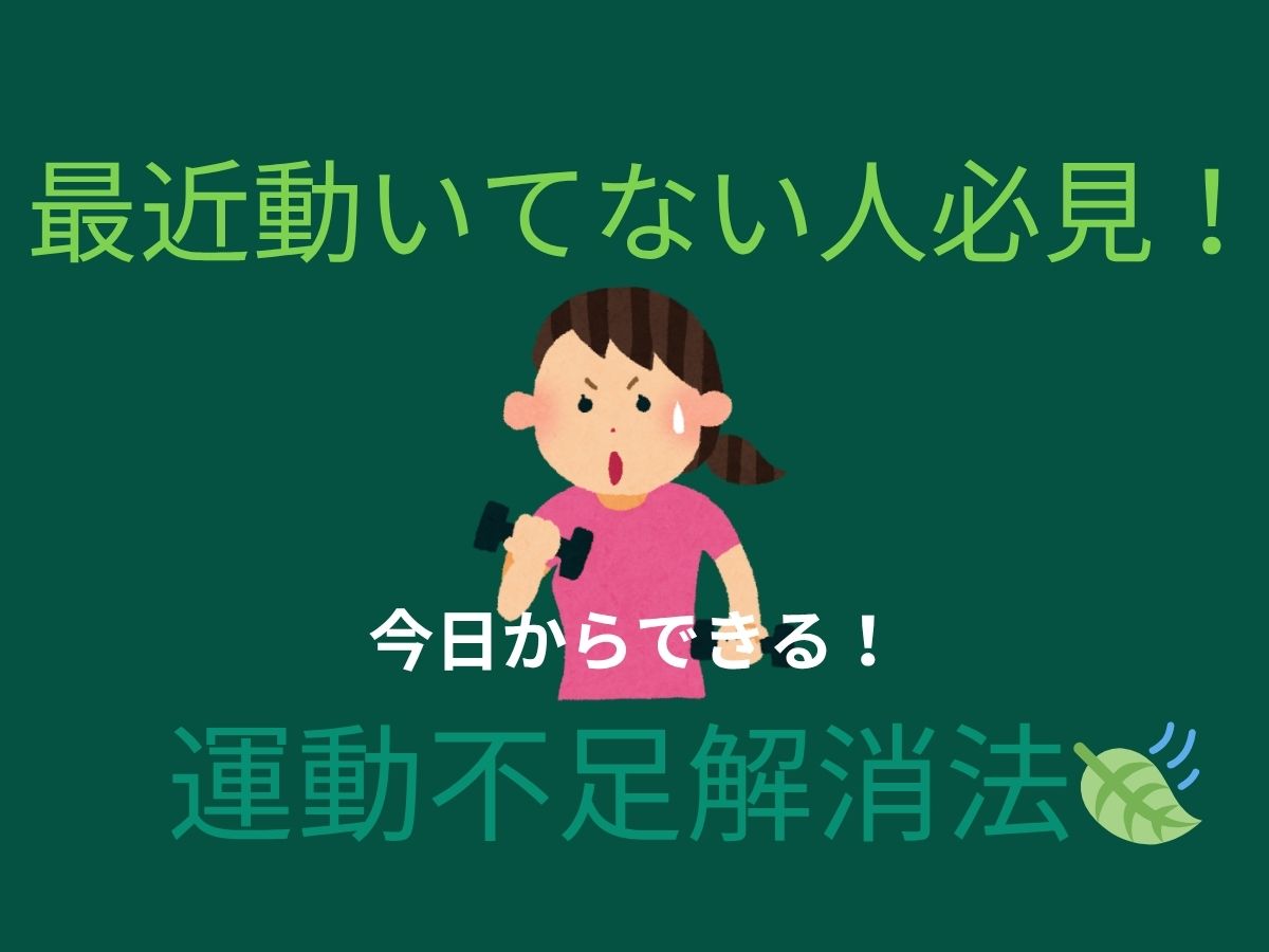 最近動いてない人必見！今日からできる運動不足解消法🍃｜NAYUTAS恵比寿校