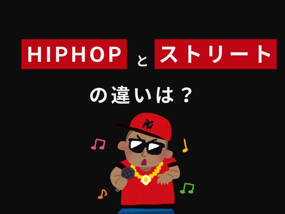 HIPHOPとストリートの違いは？知らなきゃ損する基礎知識｜NAYUTAS大和校