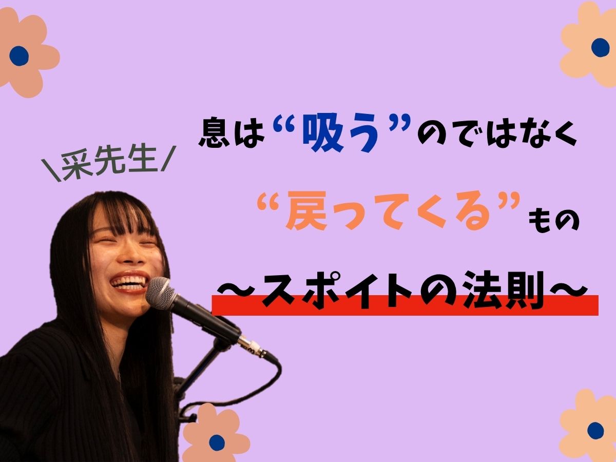 【采先生】息は「吸う」のではなく「戻ってくる」もの〜スポイトの法則で、力まない呼吸を手に入れる〜｜NAYUTAS本厚木校