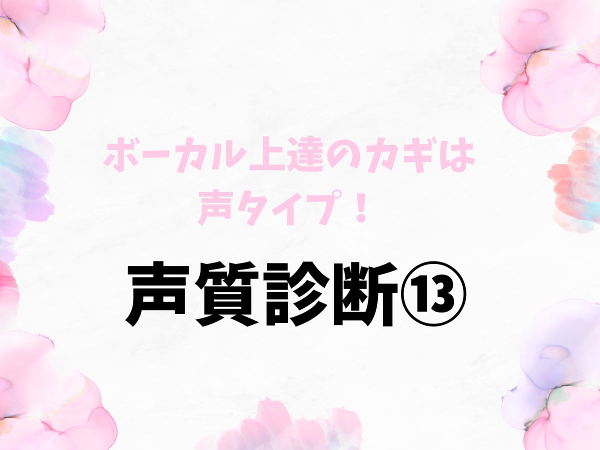 ボーカル上達のカギは声タイプ！まずは声質診断から⑬｜NAYUTAS恵比寿校
