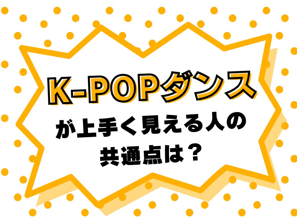 K-POPダンスが上手く見える人の共通点って？｜NAYUTAS武蔵小杉校