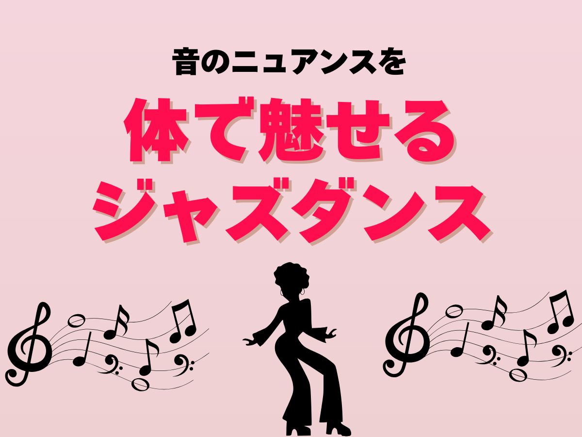 【表現力アップ】音のニュアンスを“体で魅せる”ジャズダンス｜NAYUTAS武蔵小杉校