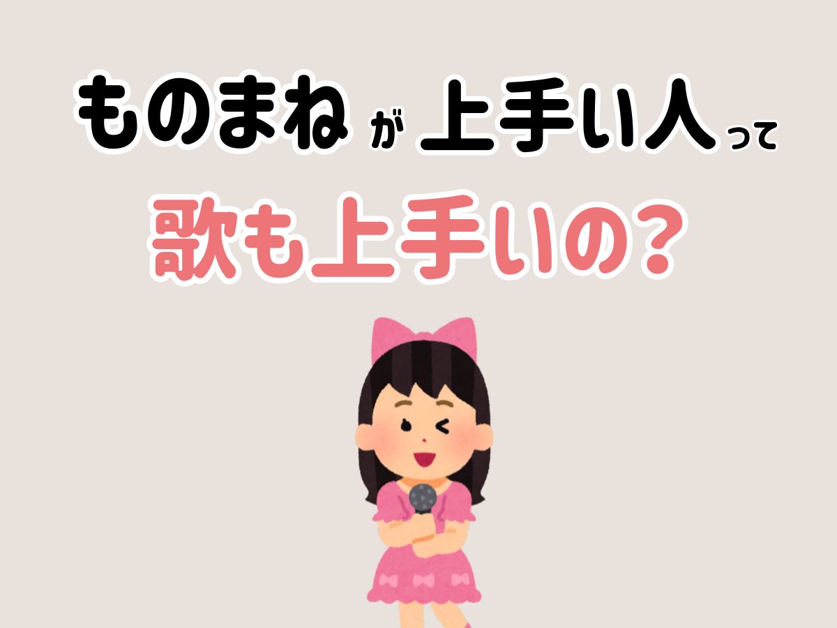 ものまねが上手い人って、歌も上手いの？｜NAYUTAS恵比寿校