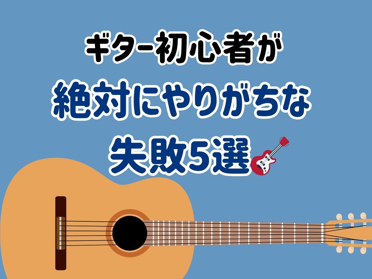 ギター初心者が絶対にやりがちな失敗5選🎸｜NAYUTAS武蔵小杉校