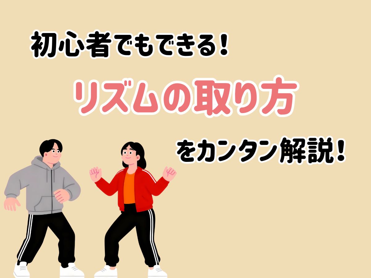 初心者でもできる！リズムの取り方をカンタン解説｜NAYUTAS大和校
