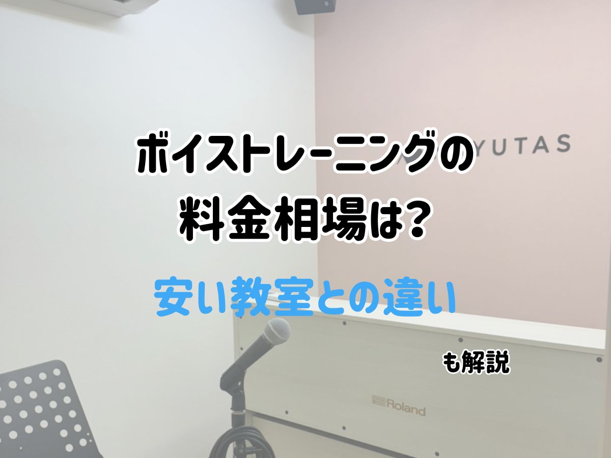 ボイストレーニングの料金相場は？安い教室との違いも解説｜NAYUTAS大和校