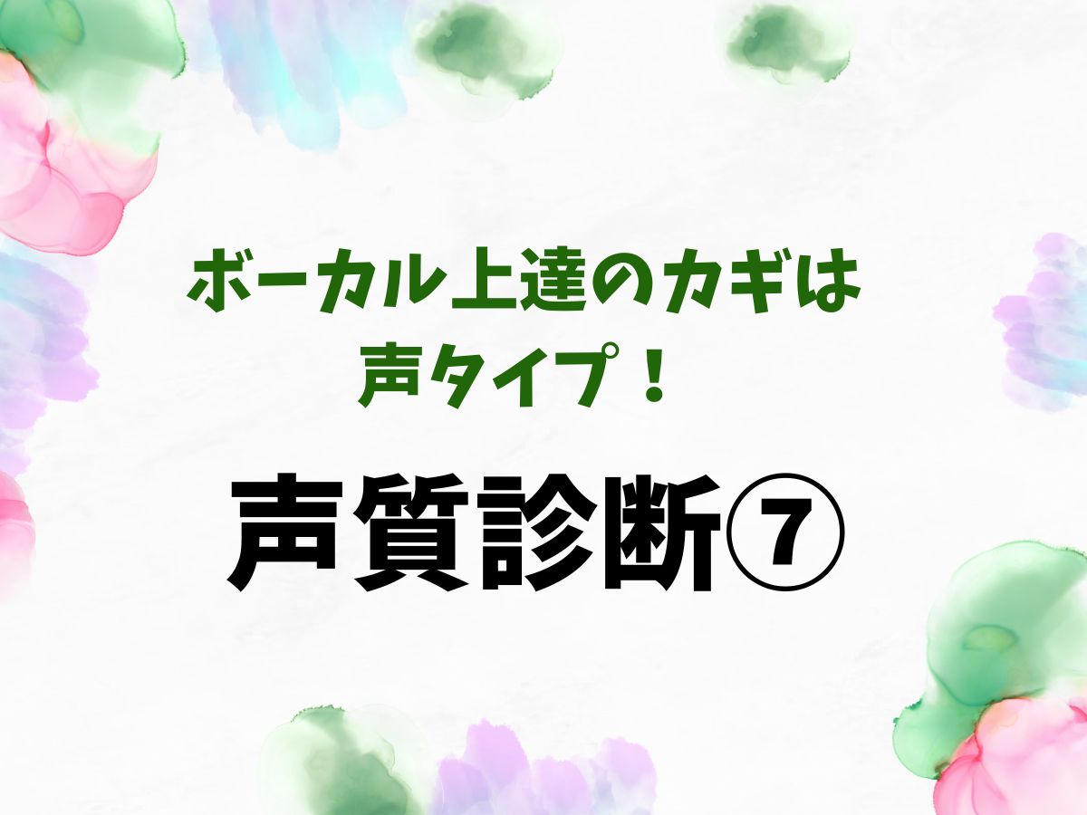 ボーカル上達のカギは声タイプ！まずは声質診断から⑦｜NAYUTAS恵比寿校