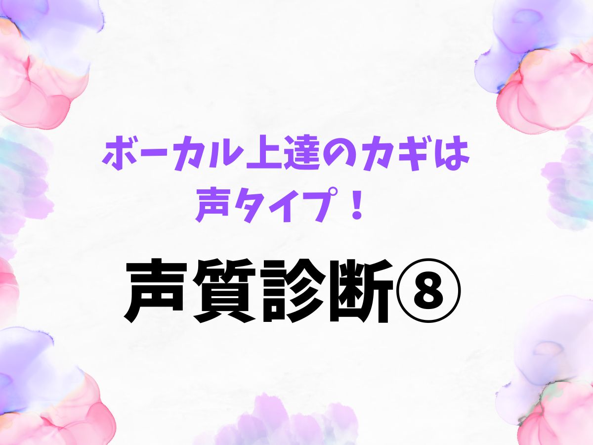 ボーカル上達のカギは声タイプ！まずは声質診断から⑧｜NAYUTAS恵比寿校