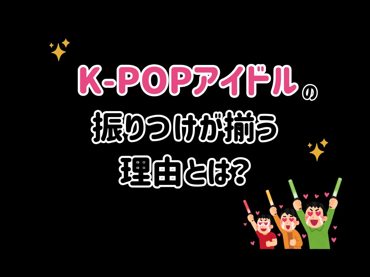 K-POPアイドルの振付が揃う理由とは？｜NAYUTAS武蔵小杉校
