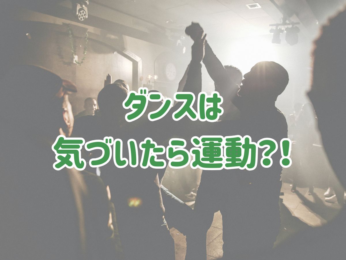 ダンスは気づいたら運動してる？！｜NAYUTAS恵比寿校