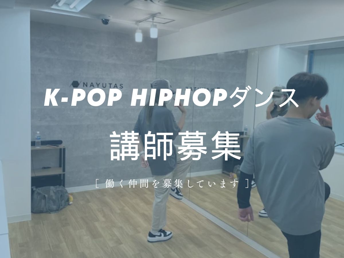 K-POP、HIPHOPダンス講師募集｜NAYUTAS恵比寿校