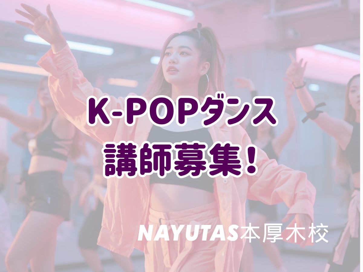 K-POPダンス講師求人！こんな方を歓迎しています｜NAYUTAS本厚木校