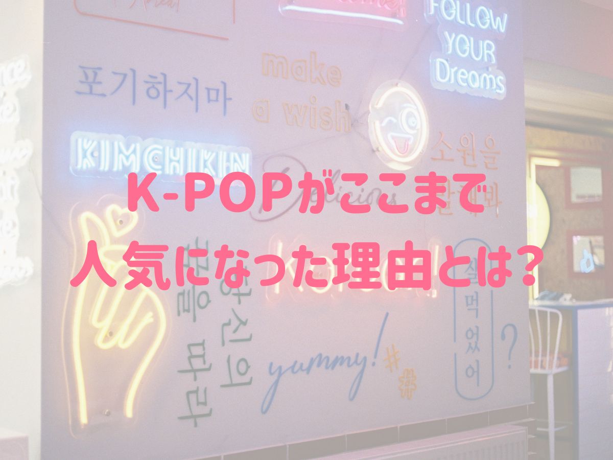 K-POPがここまで人気になった理由とは？｜NAYUTAS大和校