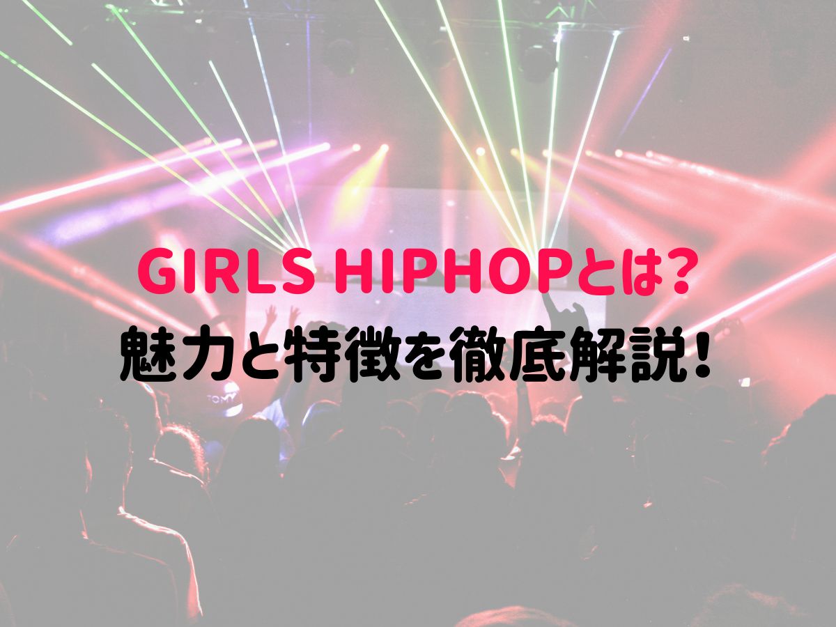 GIRLS HIPHOPとは？魅力と特徴を徹底解説！｜NAYUTAS武蔵小杉校