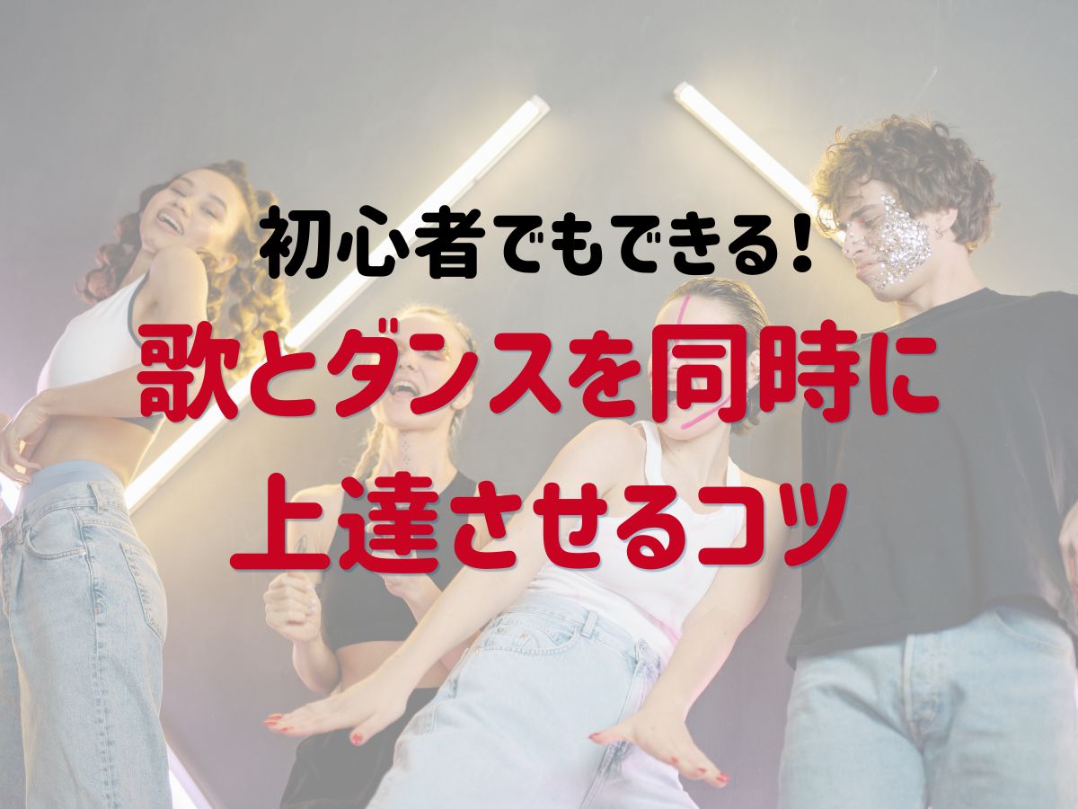 初心者でもできる！歌とダンスを同時に上達させるコツ｜NAYUTAS本厚木校