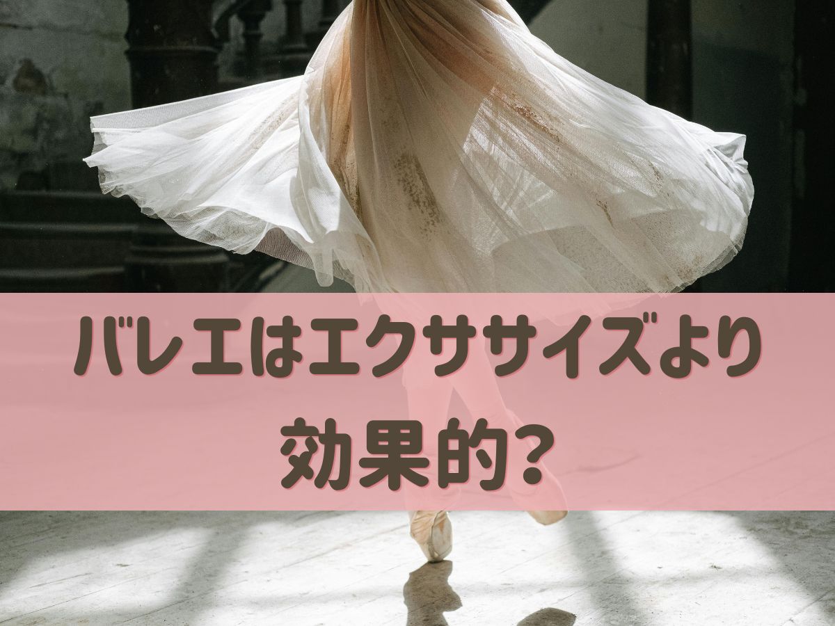 バレエはエクササイズより効果的？その理由を解説｜NAYUTAS恵比寿校