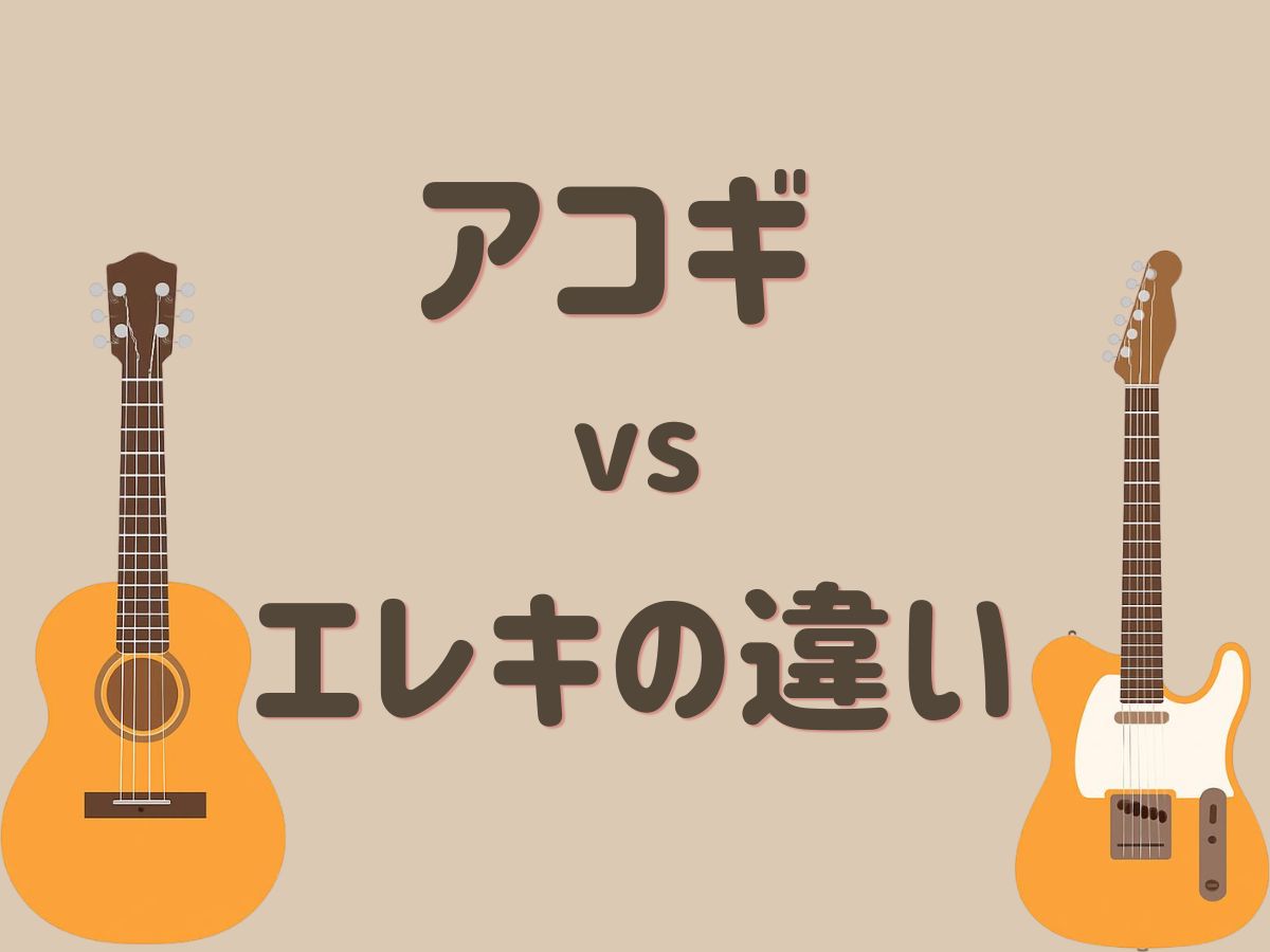 初心者におすすめのギターは？アコギ vs エレキの違い｜NAYUTAS武蔵小杉校