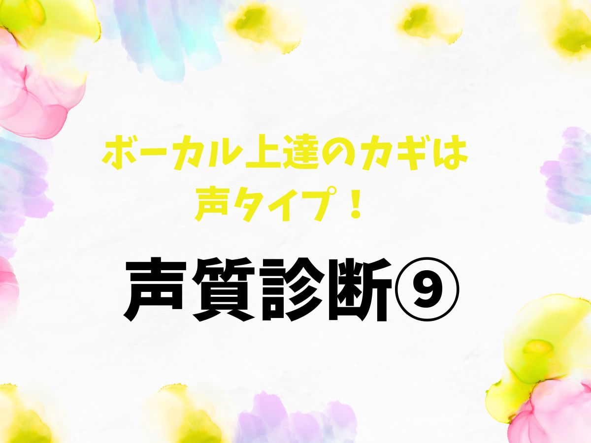 ボーカル上達のカギは声タイプ！まずは声質診断から⑨｜NAYUTAS恵比寿校