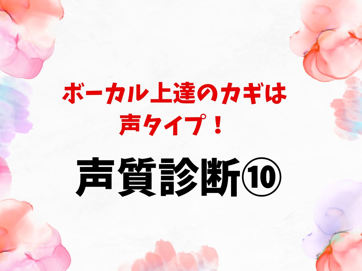 ボーカル上達のカギは声タイプ！まずは声質診断から⑩｜NAYUTAS恵比寿校