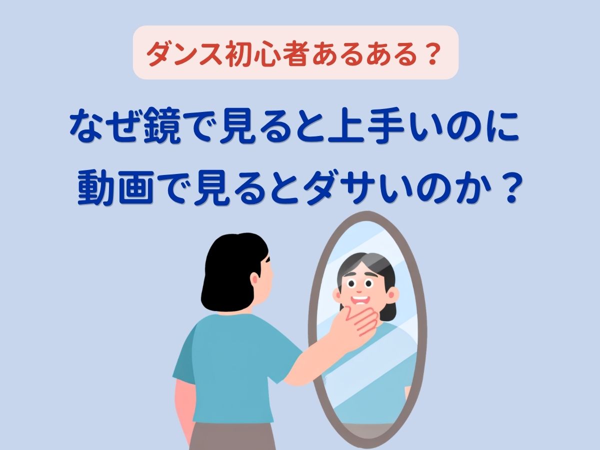 ダンス初心者あるある：なぜ鏡で見ると上手いのに、動画で見るとダサいのか？｜NAYUTAS恵比寿校